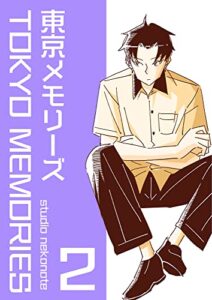 【無料で読める】東京メモリーズ 2
