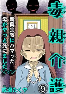 【無料で読める】毒親介護 新興宗教にハマった母がやっと死にました＼(^o^)／（分冊版） 【第9話】 (comic RiSky(リスキー))
