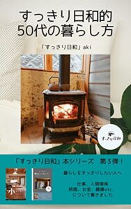 【無料で読める】すっきり日和的５０代の暮し方: 暮らしを簡単にして身軽になるには？ すっきり日和本シリーズ