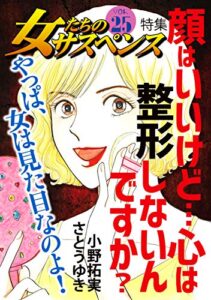【無料で読める】女たちのサスペンス vol.25 顔はいいけど…心は整形しないんですか？ (家庭サスペンス)