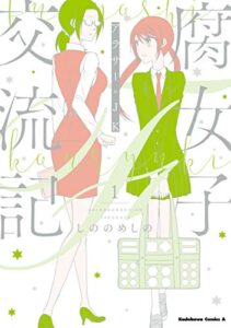 【無料で読める】腐女子交流記～アラサー×JK～ （１） (角川コミックス・エース)