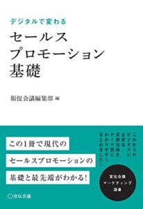 【無料で読める】デジタルで変わる セールスプロモーション基礎 宣伝会議マーケティング選書