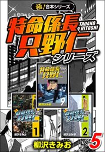 【無料で読める】【極！合本シリーズ】特命係長 只野仁シリーズ5巻