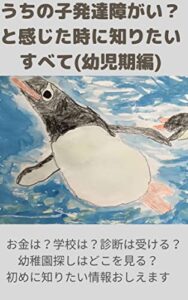 【無料で読める】うちの子発達障がい？と感じた時に知りたいすべて(幼児期編): お金は？学校は？診断は受ける？幼稚園探しはどこを見る？初めに知りたい情報おしえます
