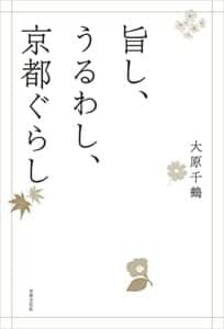 【無料で読める】旨し、うるわし、京都ぐらし