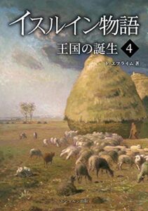 【無料で読める】イスルイン物語王国の誕生〈4〉 (エシュルン聖書ファンタジー)