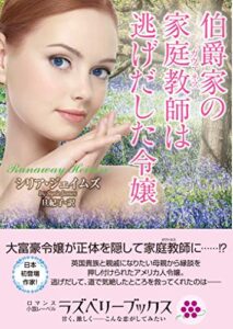 【無料で読める】伯爵家の家庭教師は逃げだした令嬢 (ラズベリーブックス)