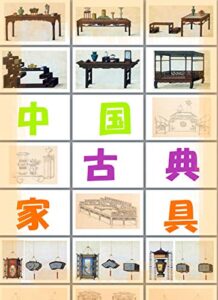 【無料で読める】中国古典家具