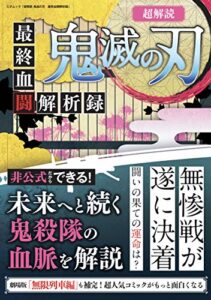 【無料で読める】超解読 鬼滅の刃最終血闘解析録