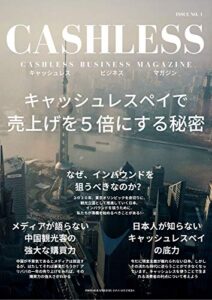 【無料で読める】キャッシュレスペイで利益を５倍にする秘密