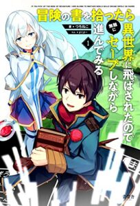 【無料で読める】冒険の書を拾ったら異世界に飛ばされたので無難にセーブしながら進んでみる1