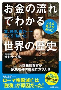 【無料で読める】お金の流れでわかる世界の歴史富、経済、権力……はこう「動いた」