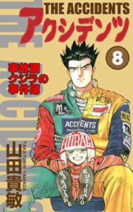 【無料で読める】アクシデンツ 事故調クジラの事件簿8巻