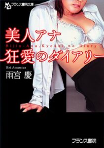 【無料で読める】美人アナ・狂愛のダイアリー (フランス書院文庫)