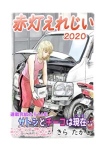 【無料で読める】赤灯えれじい 2020 (青年コミック)