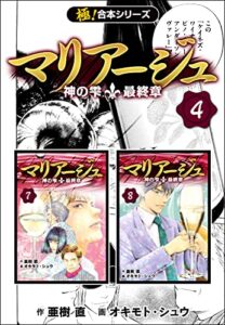 【無料で読める】【極！合本シリーズ】マリアージュ～神の雫 最終章～4巻