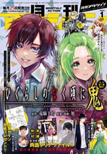 【無料で読める】月刊アクション 2023年1月号［雑誌］