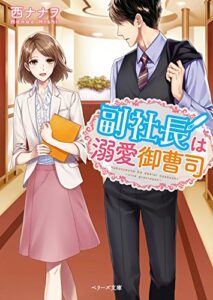 【無料で読める】副社長は溺愛御曹司 (ベリーズ文庫)