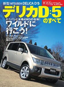 【無料で読める】ニューモデル速報 第385弾 三菱デリカD:5のすべて
