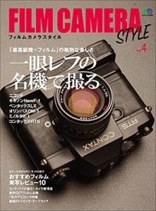 【無料で読める】FILM CAMERA STYLE Vol.4 エイムック