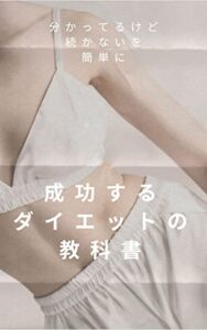 【無料で読める】そのダイエット本当に合っていますか？食事や運動の最適解: 正しく痩せたい人はこの1冊さえ読めば分かります ダイエット方法