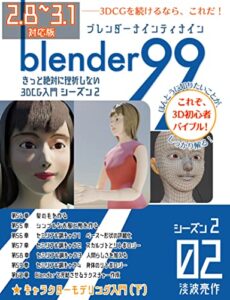 【無料で読める】Blender99 シーズン2 02: きっと絶対に挫折しない3DCG入門 (Newday Newlife 出版部)