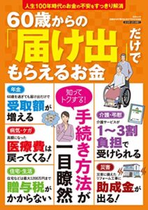 【無料で読める】60歳からの「届け出」だけでもらえるお金 三才ムック Vol.1014