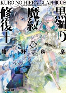 【無料で読める】黒鋼の魔紋修復士5 (ファミ通文庫)
