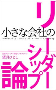 【無料で読める】小さな会社のリーダーシップ論