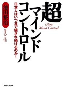 【無料で読める】超マインドコントロール日本人はいつまで騙され続けるのか！