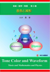 【無料で読める】音楽・数学・物理第３巻: 音色と波形