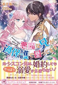 【無料で読める】悪魔な兄が過保護で困ってます２【初回限定SS付】【イラスト付】 (フェアリーキス)
