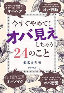 【無料で読める】今すぐやめて！オバ見えしちゃう24のこと オトナサローネまとめ