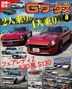 【無料で読める】G-ワークス 2023年8月号 [雑誌] Gワークス