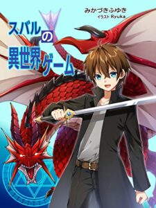 【無料で読める】スバルの異世界ゲーム
