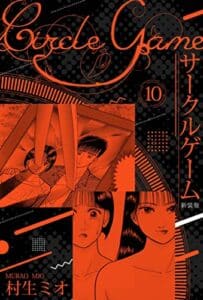 【無料で読める】サークルゲーム 新装版 10 (SMART COMICS)