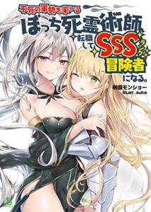 【無料で読める】不死の軍勢を率いるぼっち死霊術師、転職してSSSランク冒険者になる。(ブレイブ文庫)1