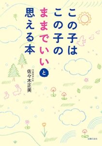 【無料で読める】この子はこの子のままでいいと思える本