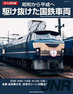 【無料で読める】昭和から平成へ 駆け抜けた国鉄車両