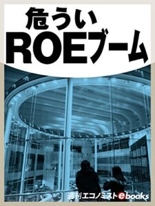 【無料で読める】危ういＲＯＥブーム (週刊エコノミストebooks)