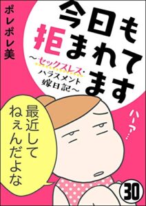 【無料で読める】今日も拒まれてます～セックスレス・ハラスメント 嫁日記～（分冊版） 【第30話】 (ぶんか社コミックス)