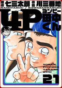 【無料で読める】4P田中くん 21巻
