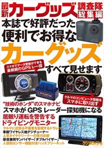 【無料で読める】最新カーグッズ調査隊 総集編