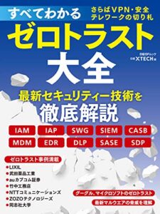 【無料で読める】すべてわかるゼロトラスト大全さらばVPN・安全テレワークの切り札