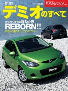【無料で読める】ニューモデル速報 第393弾 新型デミオのすべて
