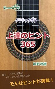 【無料で読める】クラシックギター上達のヒント365