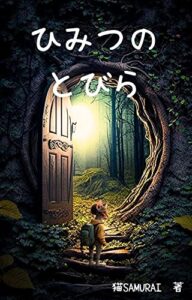 【無料で読める】ひみつのとびら テキーラのぼうけん