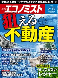 【無料で読める】週刊エコノミスト 2021年5月25日号 [雑誌]