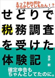 【無料で読める】せどりで税務調査を受けた体験記: 確定申告もちゃんとしてたのに。 (副業・自営業ブックス)