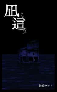 【無料で読める】凪に這う